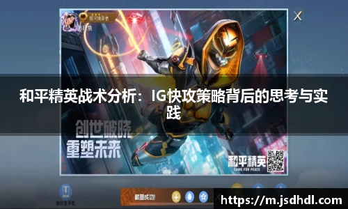 和平精英战术分析：IG快攻策略背后的思考与实践