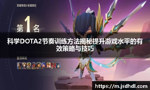 科学DOTA2节奏训练方法揭秘提升游戏水平的有效策略与技巧