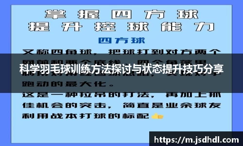 科学羽毛球训练方法探讨与状态提升技巧分享
