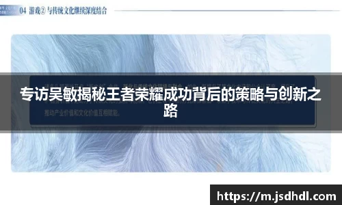 专访吴敏揭秘王者荣耀成功背后的策略与创新之路