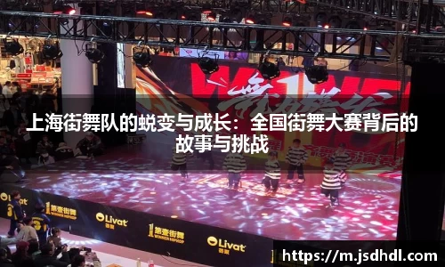上海街舞队的蜕变与成长：全国街舞大赛背后的故事与挑战