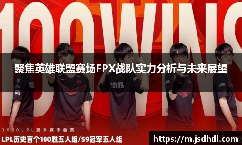 聚焦英雄联盟赛场FPX战队实力分析与未来展望