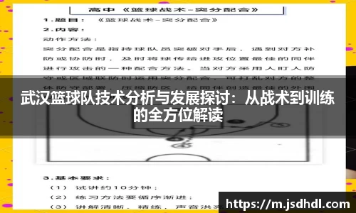 武汉篮球队技术分析与发展探讨：从战术到训练的全方位解读