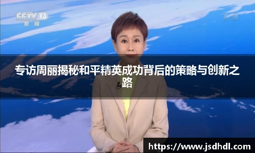 专访周丽揭秘和平精英成功背后的策略与创新之路