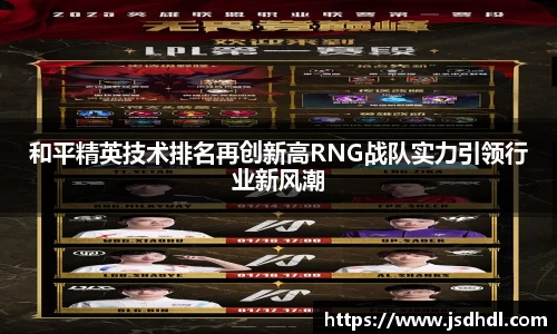 和平精英技术排名再创新高RNG战队实力引领行业新风潮