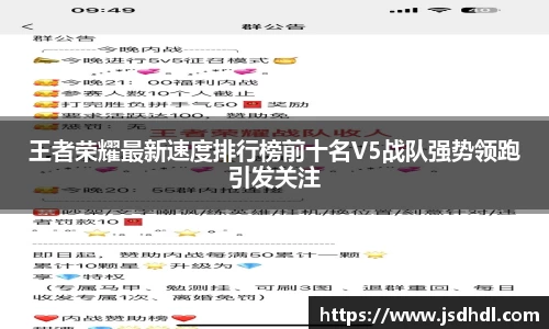 王者荣耀最新速度排行榜前十名V5战队强势领跑引发关注