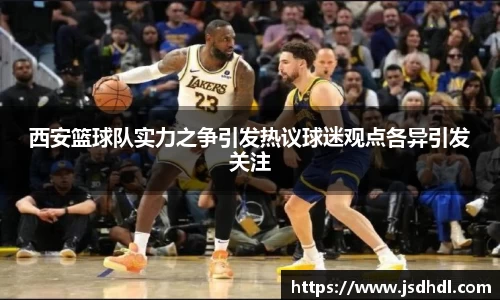 西安篮球队实力之争引发热议球迷观点各异引发关注