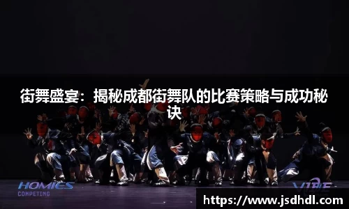街舞盛宴：揭秘成都街舞队的比赛策略与成功秘诀