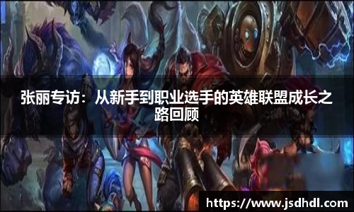 张丽专访：从新手到职业选手的英雄联盟成长之路回顾