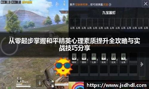 从零起步掌握和平精英心理素质提升全攻略与实战技巧分享