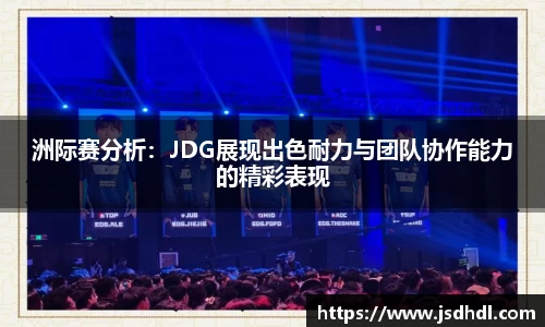 洲际赛分析：JDG展现出色耐力与团队协作能力的精彩表现