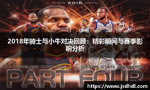 2018年骑士与小牛对决回顾：精彩瞬间与赛季影响分析