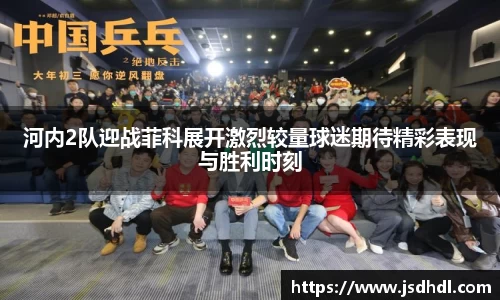 河内2队迎战菲科展开激烈较量球迷期待精彩表现与胜利时刻