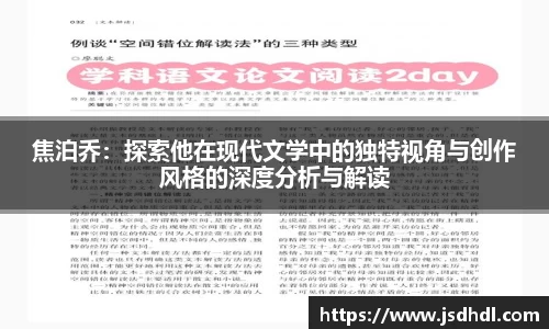 焦泊乔：探索他在现代文学中的独特视角与创作风格的深度分析与解读