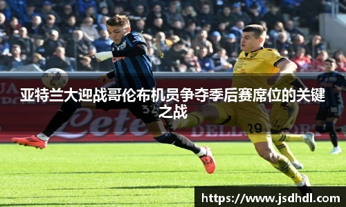 亚特兰大迎战哥伦布机员争夺季后赛席位的关键之战