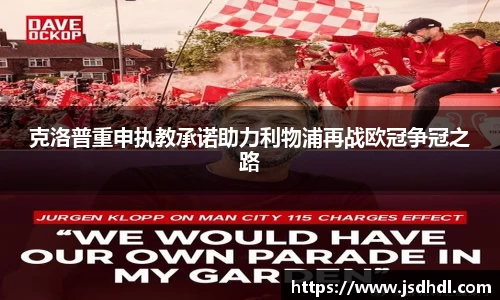 克洛普重申执教承诺助力利物浦再战欧冠争冠之路