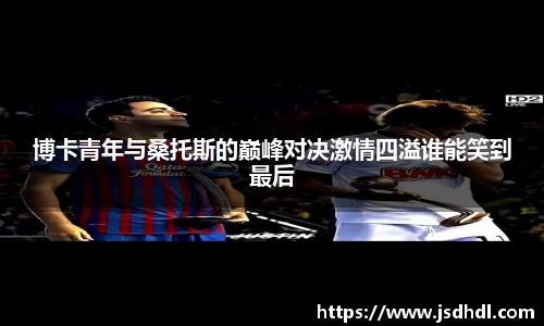 博卡青年与桑托斯的巅峰对决激情四溢谁能笑到最后
