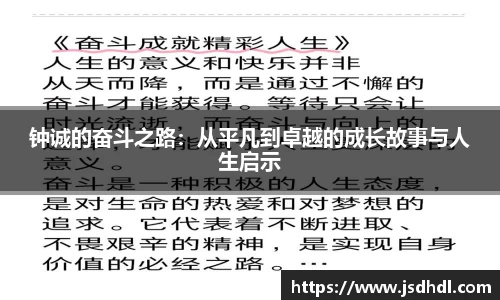 钟诚的奋斗之路：从平凡到卓越的成长故事与人生启示