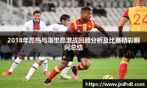 2018年昂热与洛里昂激战回顾分析及比赛精彩瞬间总结