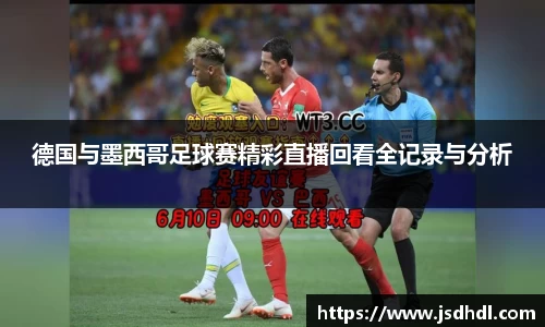 德国与墨西哥足球赛精彩直播回看全记录与分析