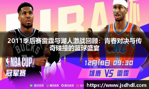2011季后赛雷霆与湖人激战回顾：青春对决与传奇碰撞的篮球盛宴