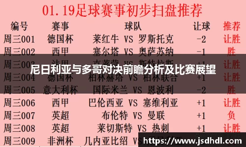 尼日利亚与多哥对决前瞻分析及比赛展望
