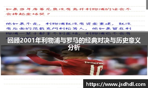 回顾2001年利物浦与罗马的经典对决与历史意义分析