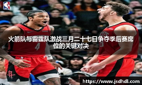 火箭队与雷霆队激战三月二十七日争夺季后赛席位的关键对决