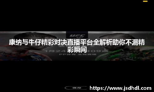 康纳与牛仔精彩对决直播平台全解析助你不漏精彩瞬间
