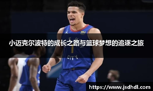 小迈克尔波特的成长之路与篮球梦想的追逐之旅
