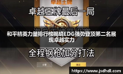 和平精英力量排行榜揭晓EDG强势登顶第二名展现卓越实力