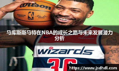 马库斯斯马特在NBA的成长之路与未来发展潜力分析