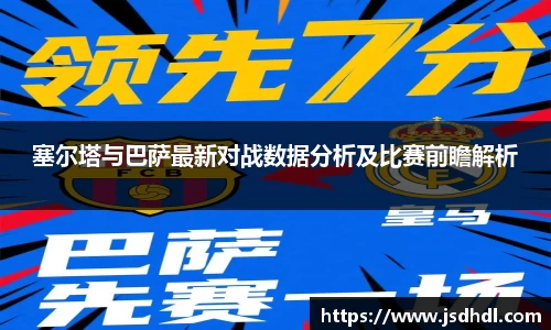 塞尔塔与巴萨最新对战数据分析及比赛前瞻解析