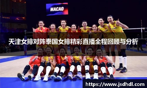 天津女排对阵泰国女排精彩直播全程回顾与分析