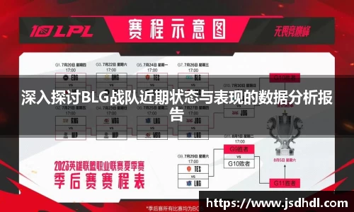 深入探讨BLG战队近期状态与表现的数据分析报告
